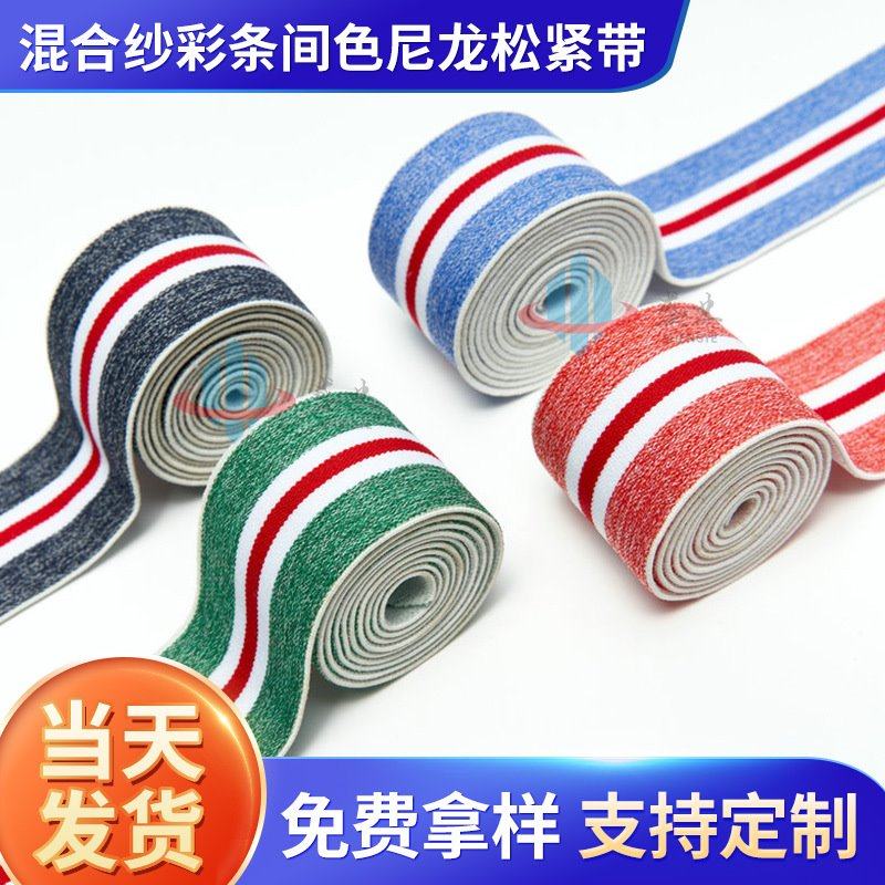 4公分混合纱彩条间色尼龙松紧带高弹花色花纱弹力橡皮筋绳批发