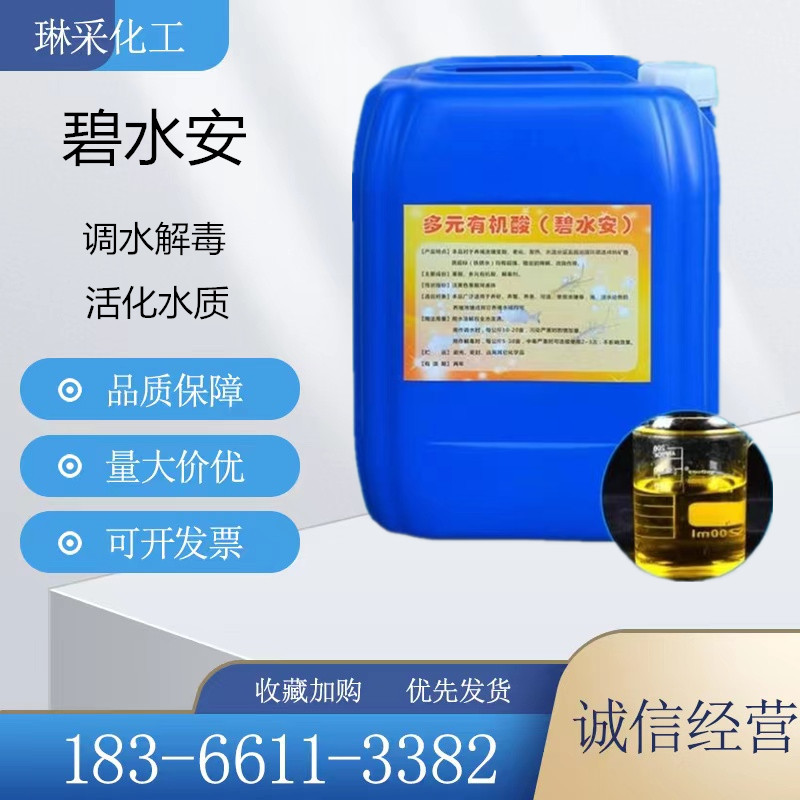 有机酸碧水安水产养殖调水促生长活化水质多元有机酸 碧水安