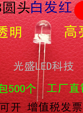 有边8MM圆头透明白发红色LED发光二极管高亮F8圆头白发红光红灯