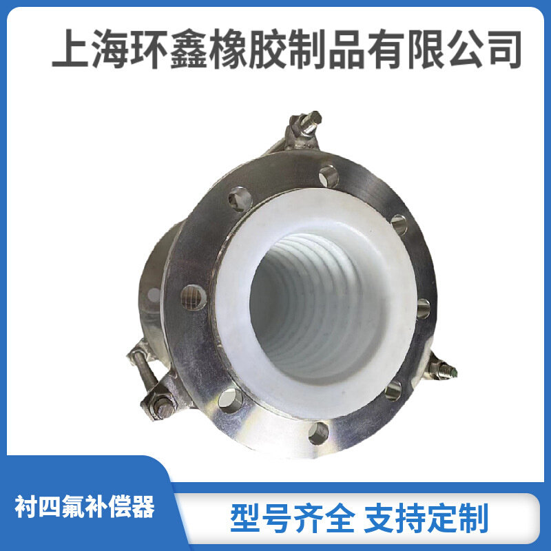上海环鑫衬四氟不锈钢波纹补偿器耐强酸强碱DN250现货包邮