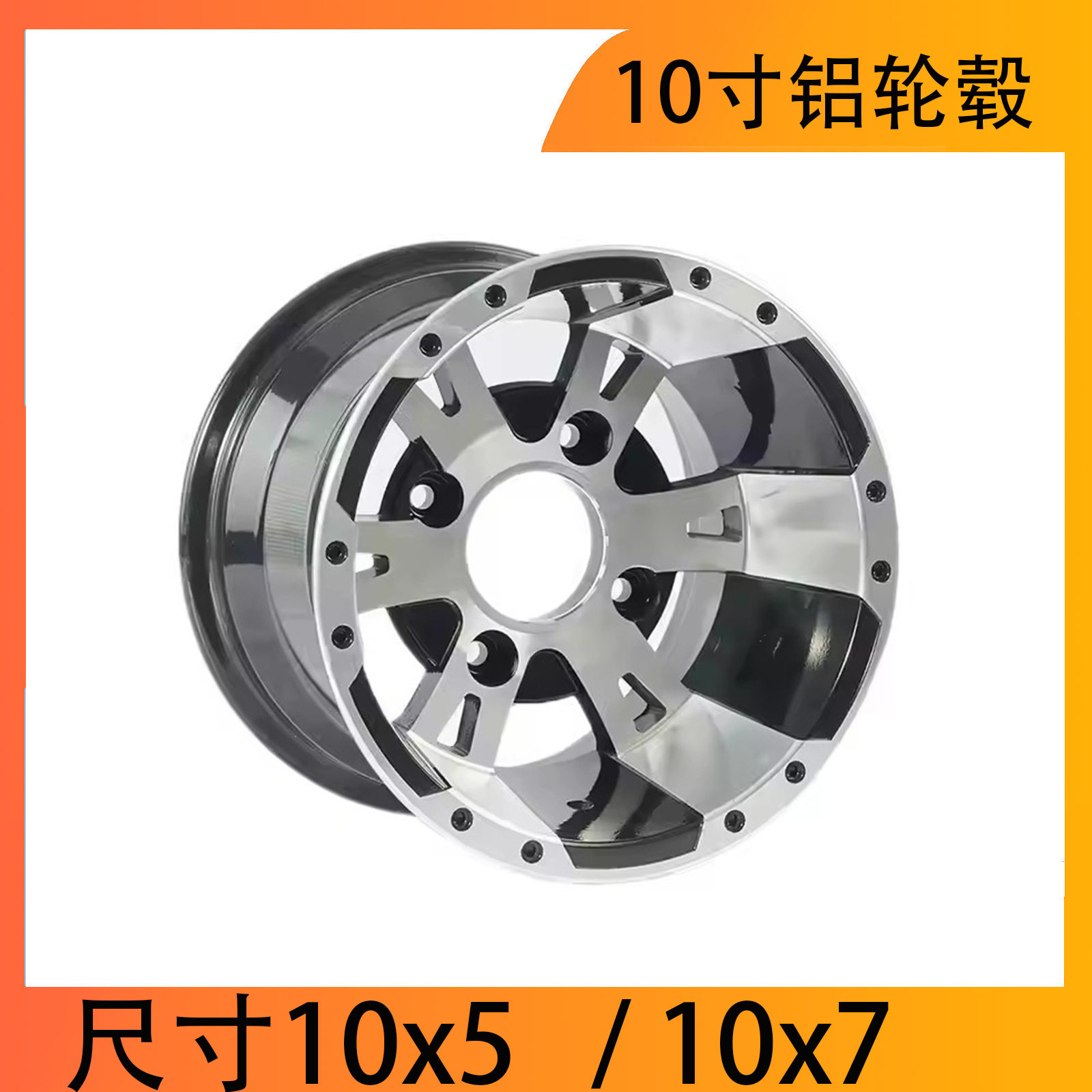 热销10寸合金前后轮10“x5”10“x7”轮辋 铝轮毂 ATV/UTV/卡丁车