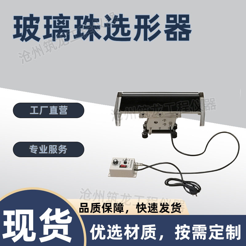 ZTT-960型玻璃珠选形器微珠筛分器成圆率公路路面反光标线用筑龙