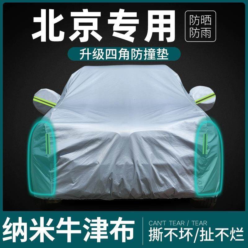 北京BJ30BJ40BJ60BJ80BJ90车衣车罩专用加厚防晒防雨隔热遮阳