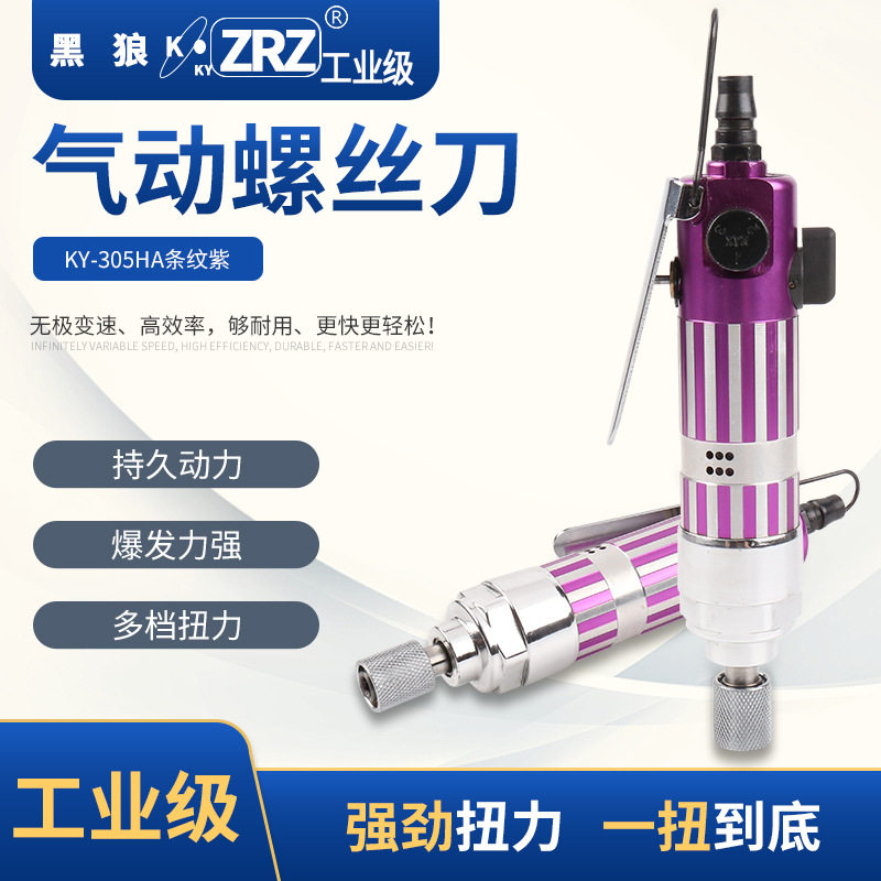 工业级气动风批螺丝刀 KY-305HA条纹紫 气钻气动工具GT-PLR