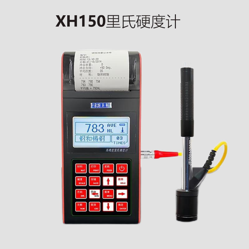 XH150便携式里氏硬度计 洛氏布氏维氏硬度计金属钢材硬度测试仪
