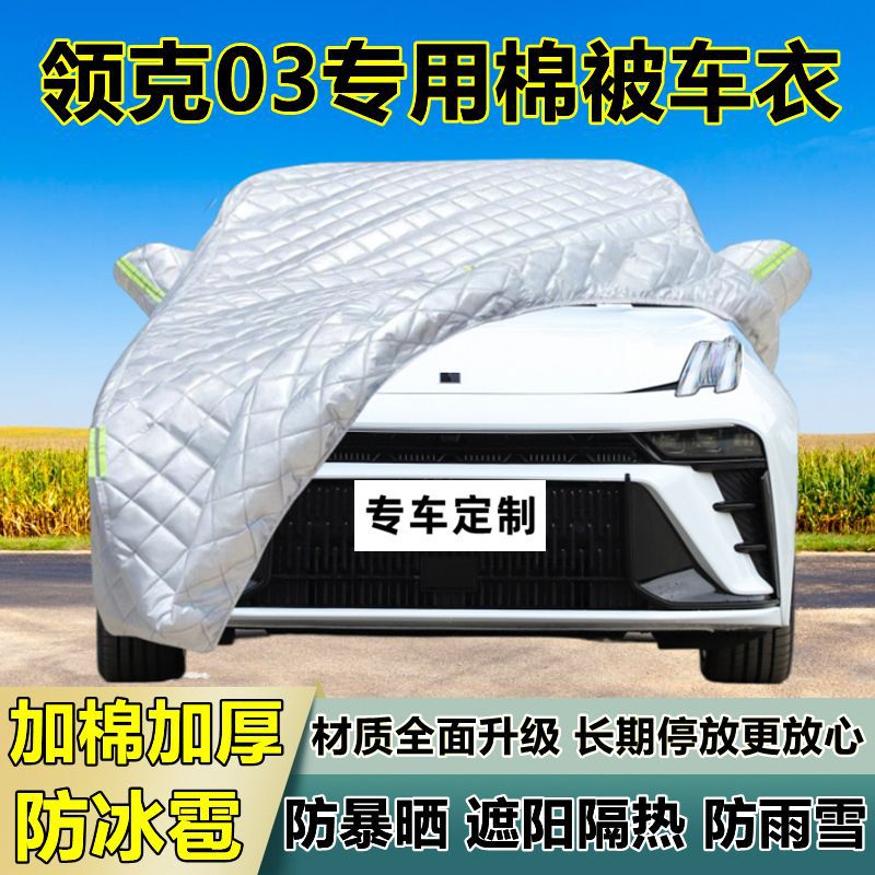 领克03专用防冰雹车衣车罩加厚防晒防雨防雪隔热布遮阳外罩车套外