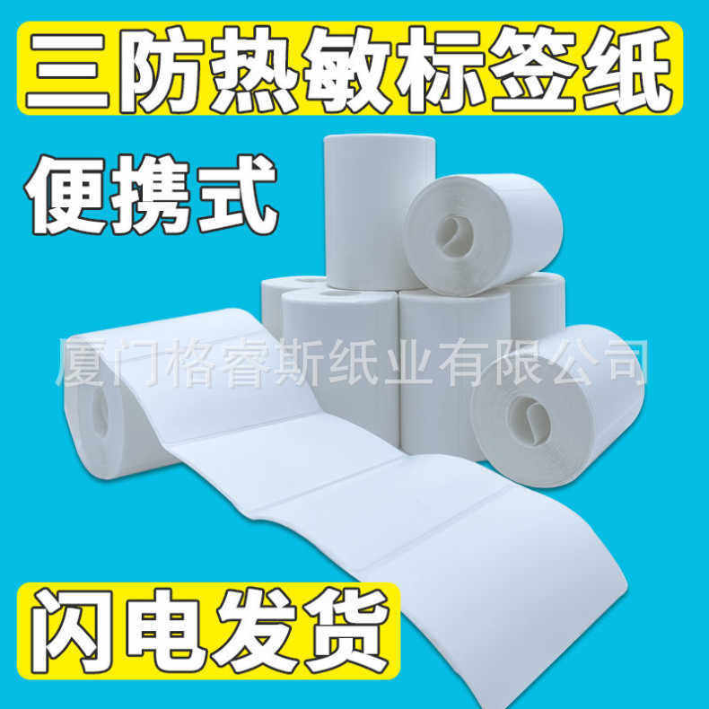 驿站专用入库标签纸60*40mm300张*热敏40x30便携打印机条码纸