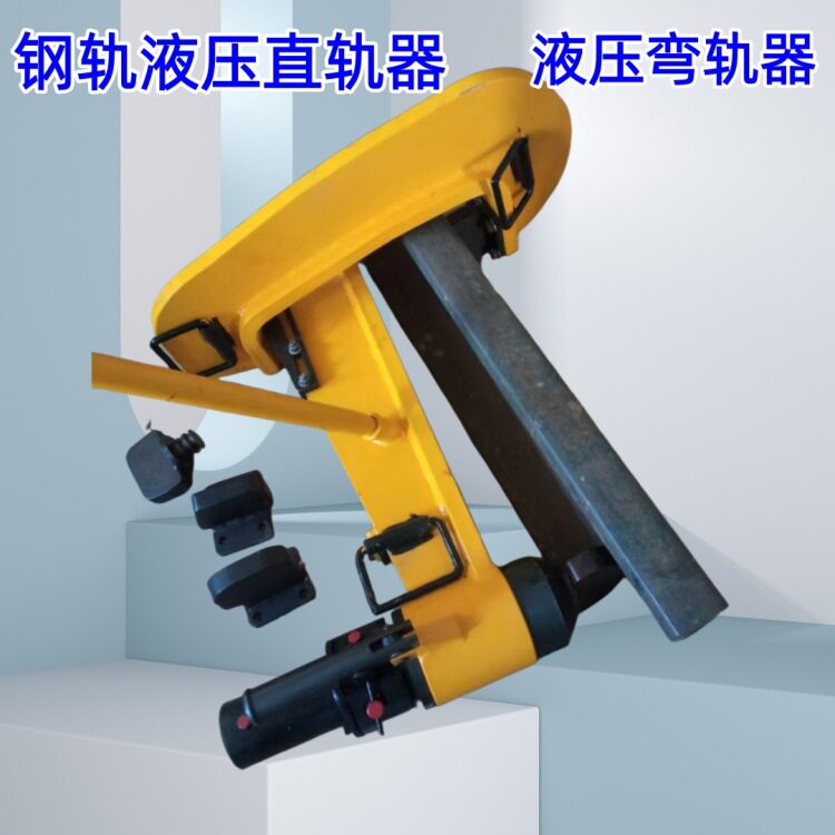 厂家售YZG-750液压直轨器 也叫弯轨器 网格式火车线路直轨器