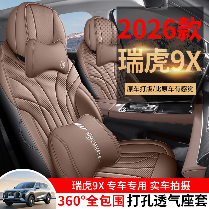 适用于奇瑞瑞虎9X座套专用全包围座椅套四季通用瑞虎9X座椅套坐垫