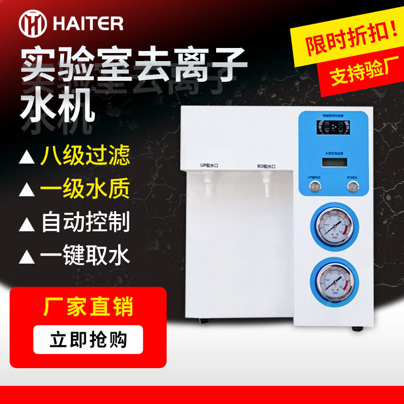 10-60L/H实验室去离子水机数显