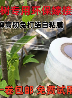 嫁接膜缠绕膜果树专用嫁接塑料薄膜自粘防水高弹性免拆树苗嫁接膜