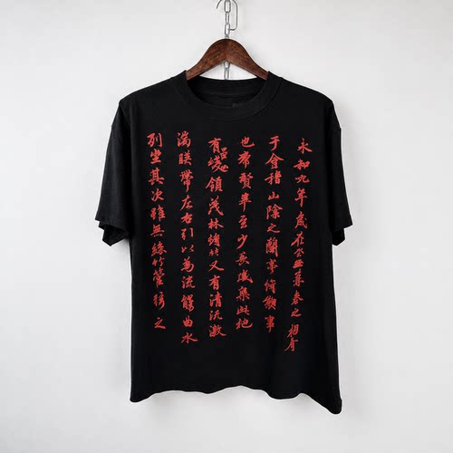 “兰亭序”直喷印花短袖T恤