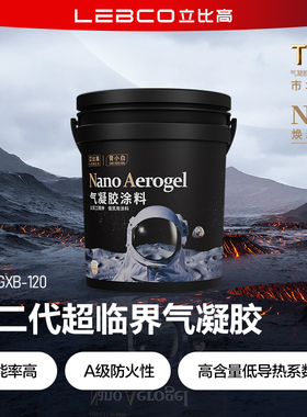 立比高®膏小白®气凝胶保温涂料反射隔热漆建筑防冷凝水涂层材料