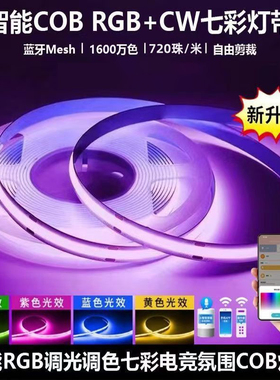 已接入米智rgbcw七彩灯带全光谱无极调光调色酒店电竞房氛围灯条