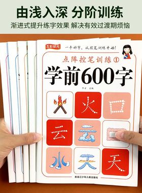 幼儿学前600字点阵控笔训练幼小衔接汉字描红练字帖幼儿园大班学