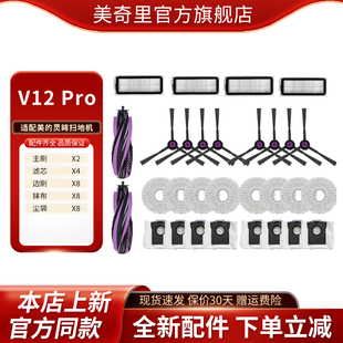 适配美 扫拖机器人尘袋抹布清洁液耗材配件 V12Pro