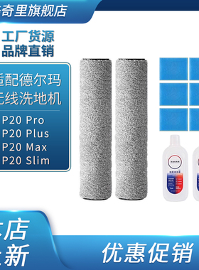 适配德尔玛P20Pro/Plus/Max/Slim无线洗地机滚刷滤芯清洁液配件