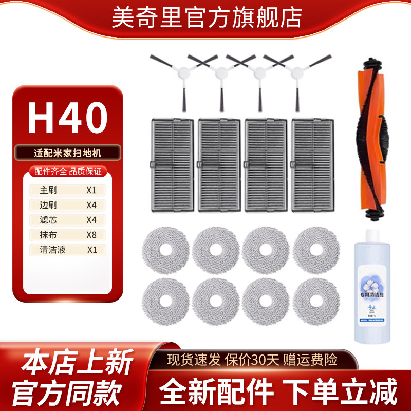 适配小米米家 H40 扫拖机器人D101CN滚刷滤芯抹布清洁液耗材配件