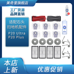 适配石头P20Ultra/Plus扫地机配件滚刷边刷滤网芯尘袋拖布清洁液