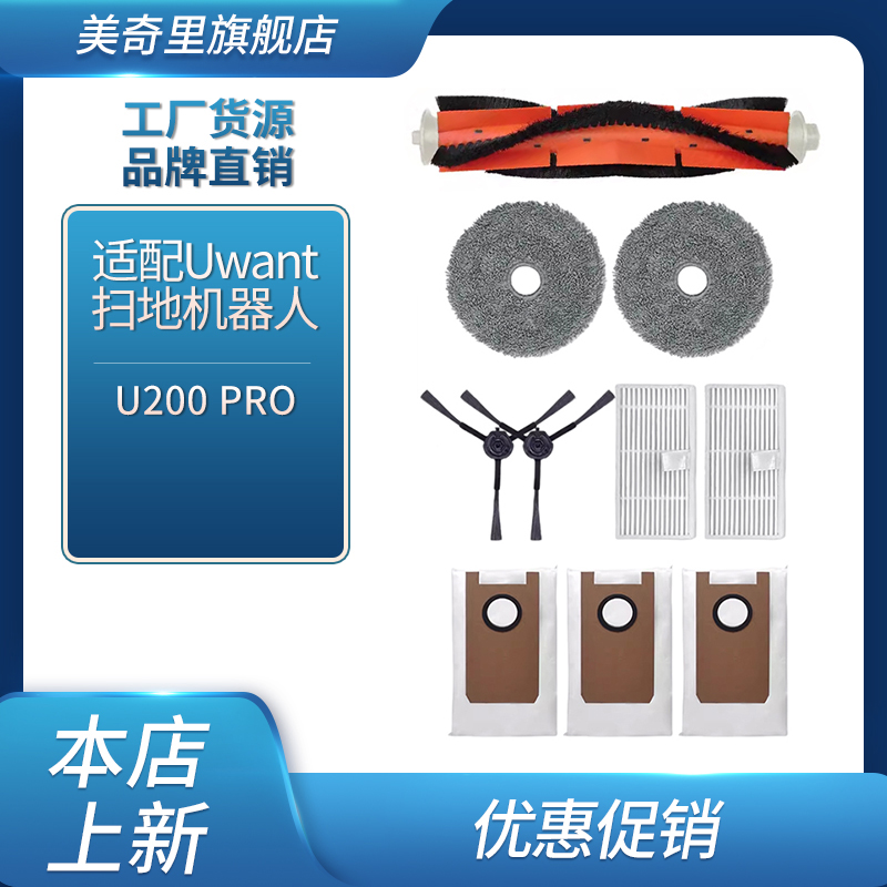 适配友望UWANT U200PRO/Lite  U260扫地机器人滚刷抹布尘袋配件