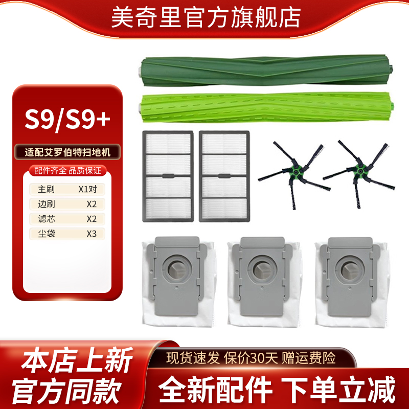适配irobot艾罗伯特S9 /S9+扫地机器人配件滚刷边刷尘袋滤网滤芯