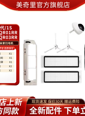 适配小米米家扫地机一代1S配件SDJQR01RR/03RR边刷滤网尘盒主刷罩