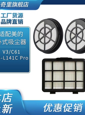 适合美的卧式吸尘器配件V3/C61/C3-L141C Pro过滤芯过滤棉滤网