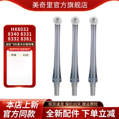 适配飞利浦冲牙器喷头喷嘴HX8032配HX8340 HX8331 8381喷牙器配件