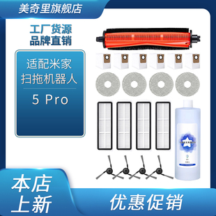 适配小米米家5Pro扫地机器人配件滚边刷滤芯抹布集尘袋清洁液耗材