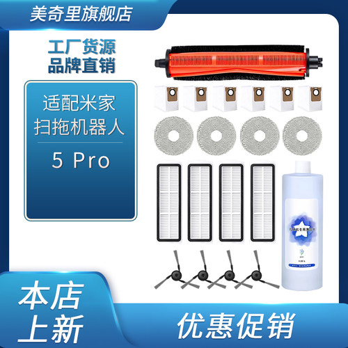 适配小米米家5Pro扫地机器人配件滚边刷滤芯抹布集尘袋清洁液耗材