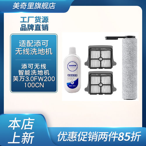 适配添可无线智能洗地机芙万3.0FW200100CN滚刷滤芯清洁液配件