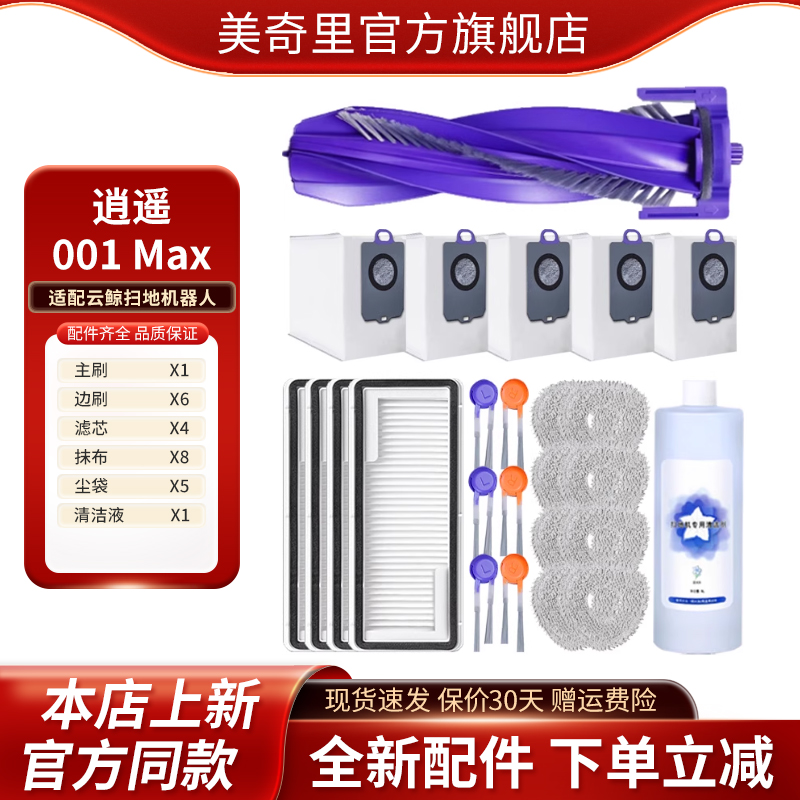 适配云鲸逍遥001Max扫地机器人配件滚刷滤芯尘袋抹布边刷清洁液