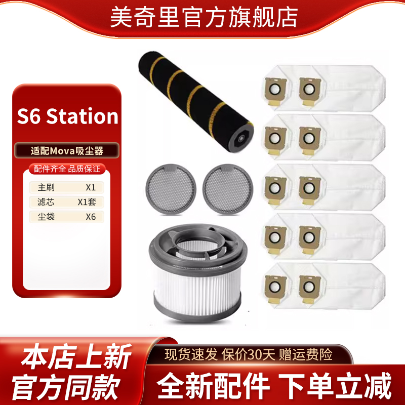 适配Mova S6 Station智能集尘吸尘器尘袋滚刷滤网滤芯配件