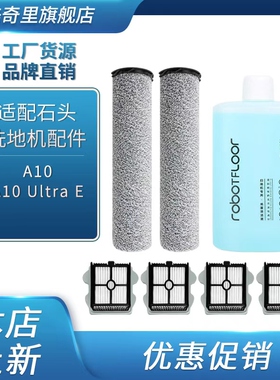 适配石头A10洗地机配件滚刷主刷ultra E滚筒滤网滤芯plus清洁液剂