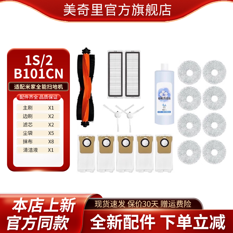 适配小米米家全能扫拖机器人2/1S配件滚刷罩边刷抹布滤网芯清洁液