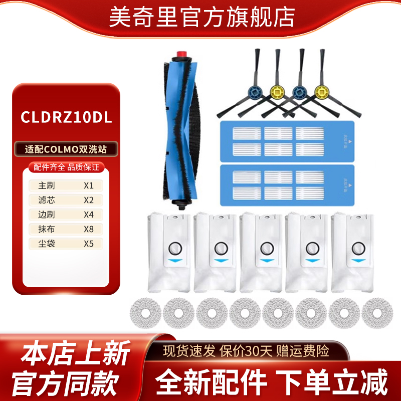 适配COLMO双洗站CLDRZ10DL扫地机器人配件滚刷边刷抹布滤芯清洁液