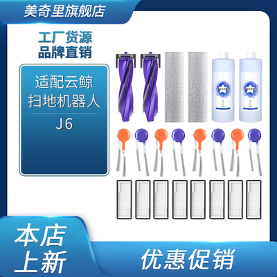 适配云鲸J6扫地机器人配件滚边刷滤芯滤网集尘袋履带抹拖布清洁液
