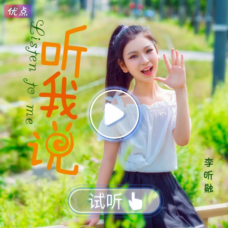 《听我说》李昕融m-原版消音伴奏高品质高清立体声mp3音乐