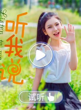 《听我说》李昕融m-原版消音伴奏高品质高清立体声mp3音乐