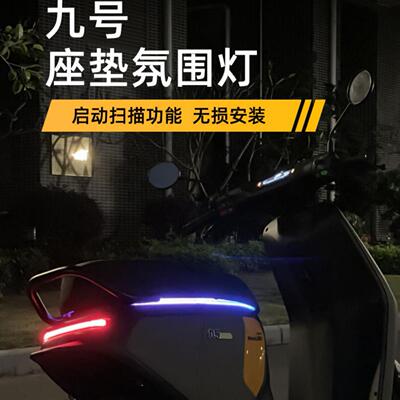 改装彩电动车氛围灯坐垫流水灯
