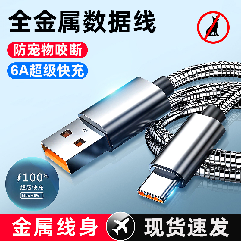 金属快充数据线防猫狗咬断