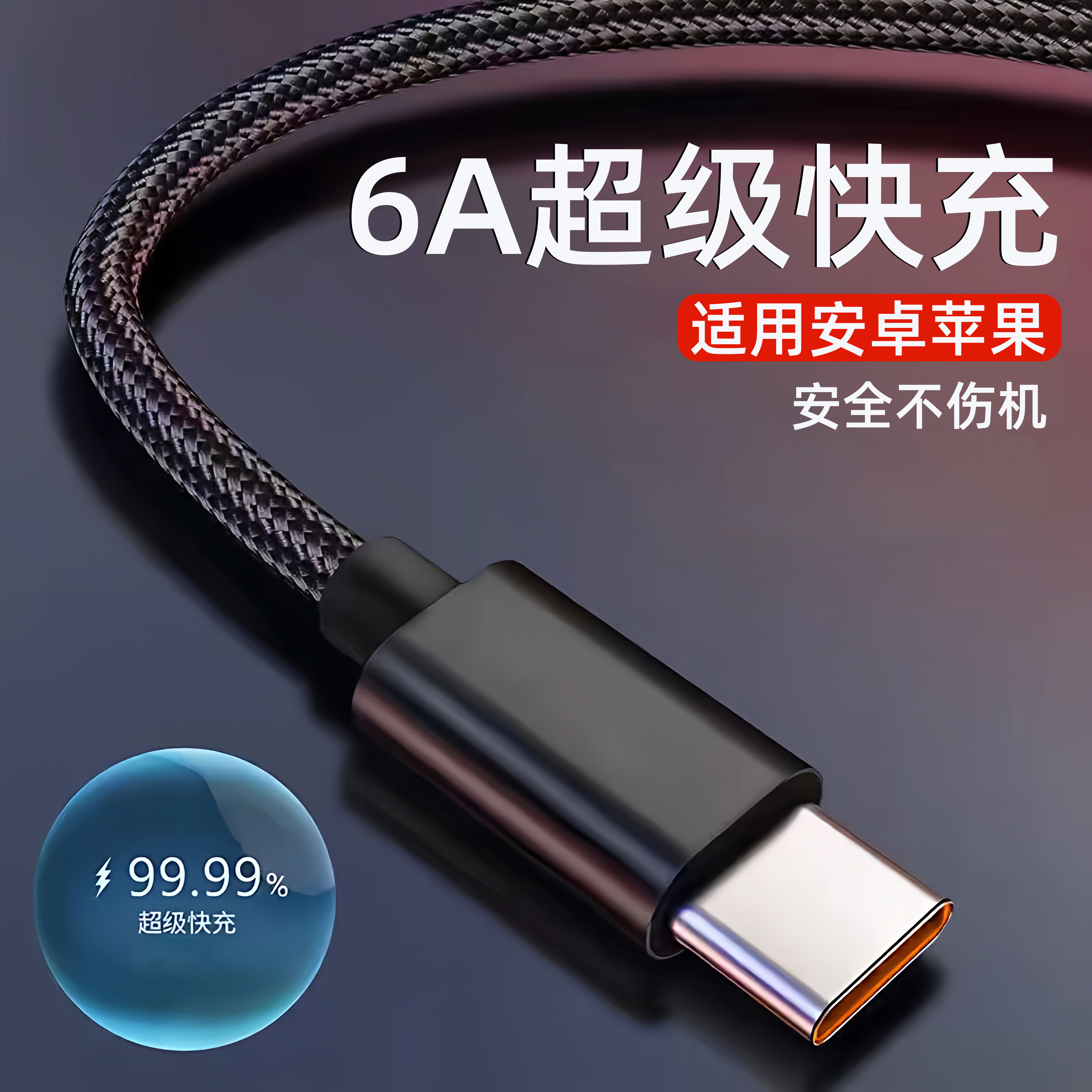 超级快充数据线自动断电type-c6A