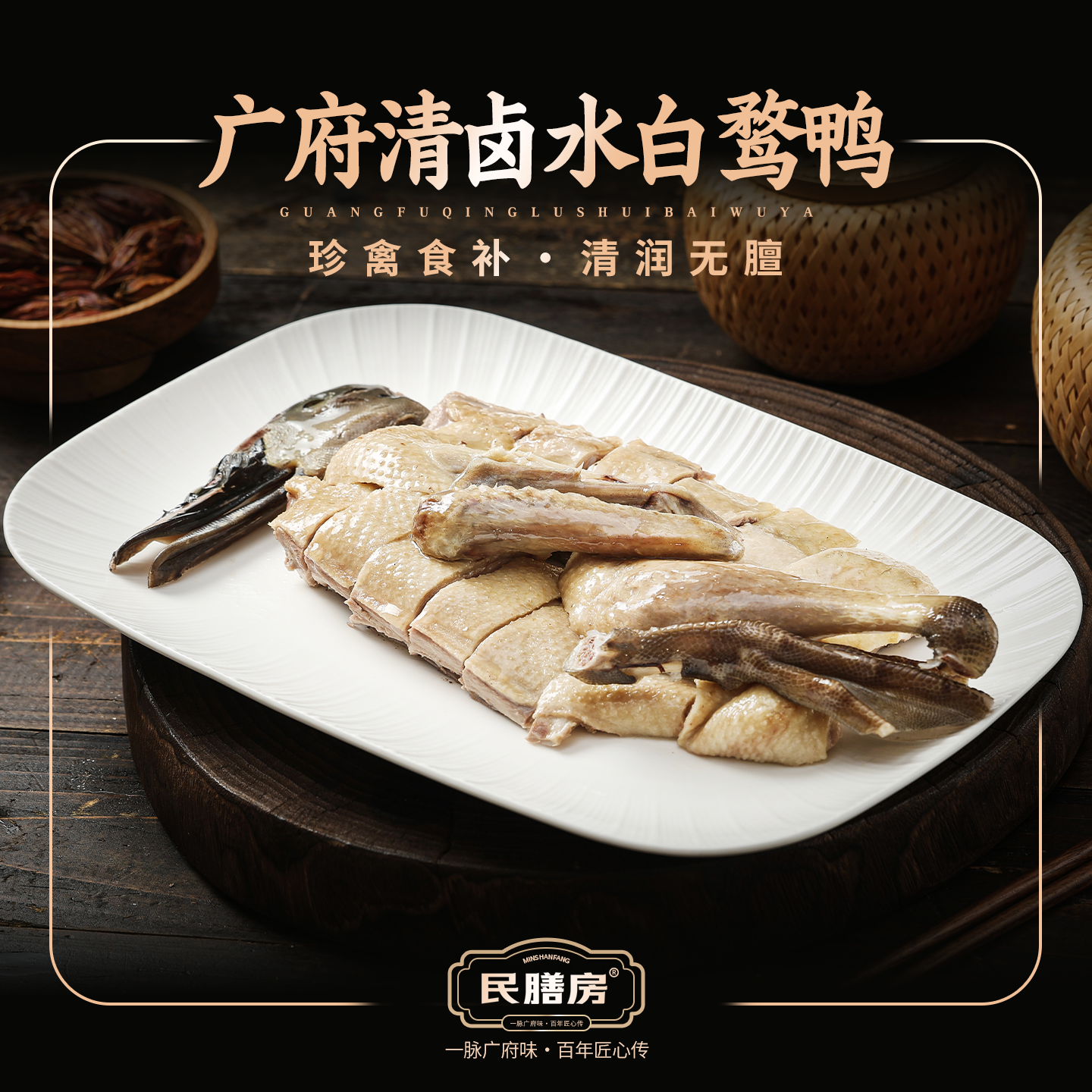 白卤水白鹜鸭民膳房广式白卤水白切鸭整只活鸭新鲜制作熟制真空