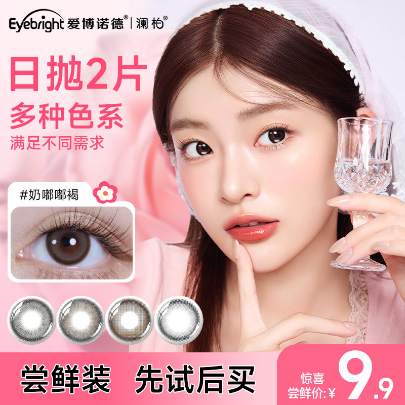 【新手尝鲜】澜柏玩色美瞳日抛2片大小直径彩色隐形眼镜试色合集