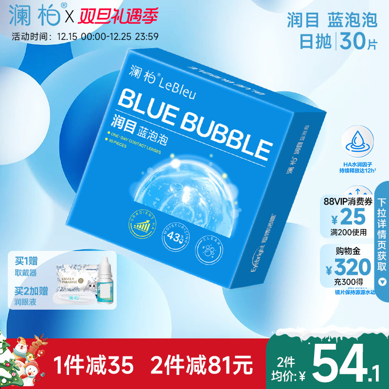 澜柏隐形近视眼镜润目蓝泡泡日抛30片玻尿酸高清透氧舒适凌博