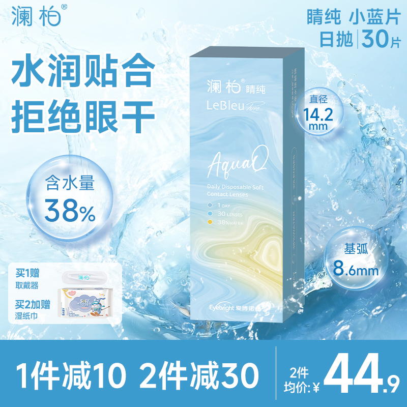 澜柏隐形眼镜日抛睛纯30片水润透氧透明一次性近视镜片非美瞳官方