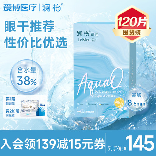 【2盒】澜柏隐形眼镜日抛睛纯60片水润透氧透明近视镜片旗舰店