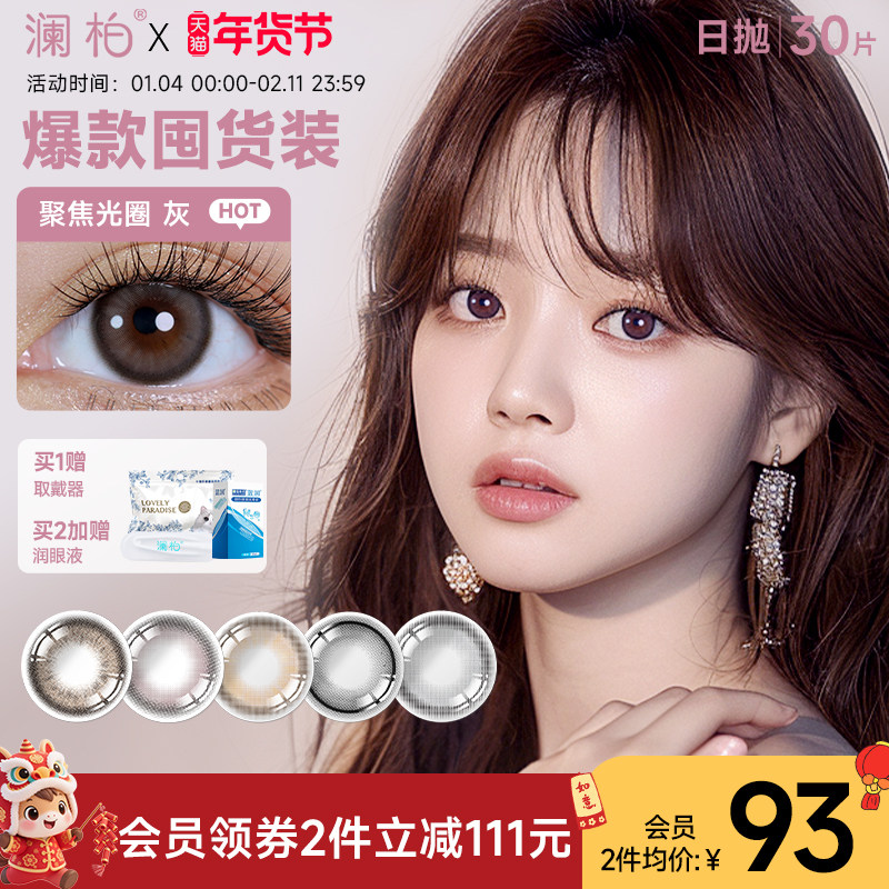 澜柏经典玩色系列美瞳日抛30片彩色近视隐形眼镜灰色自然大小直径