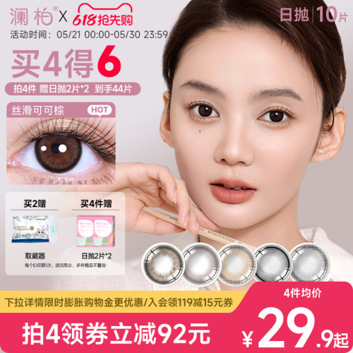 澜柏玩色美瞳日抛10片彩色隐形眼镜近视大小直径丝滑可可棕旗舰店