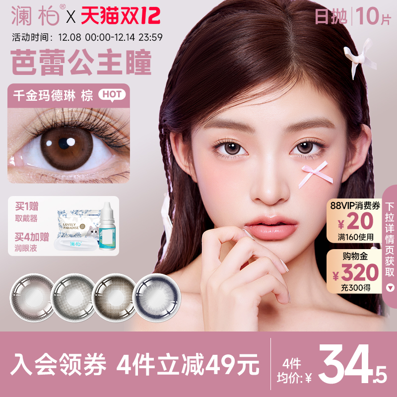 澜柏EOTD系列美瞳日抛10片彩色隐形眼镜近视大小直径一次性旗舰店